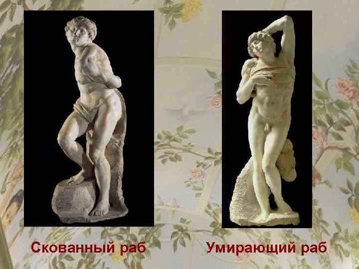 Скованный раб Умирающий раб 