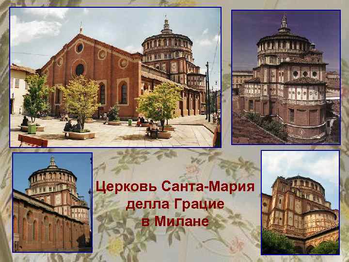 Церковь Санта-Мария делла Грацие в Милане 