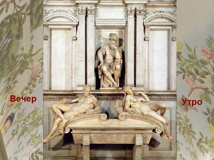 Вечер Утро 
