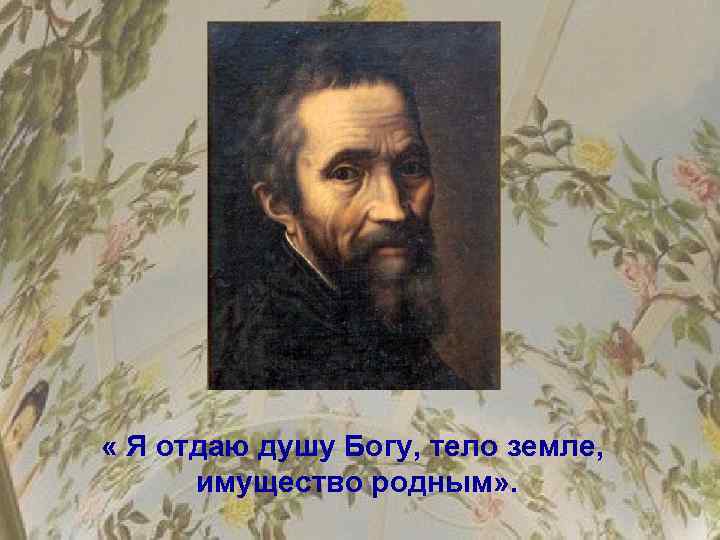  « Я отдаю душу Богу, тело земле, имущество родным» . 