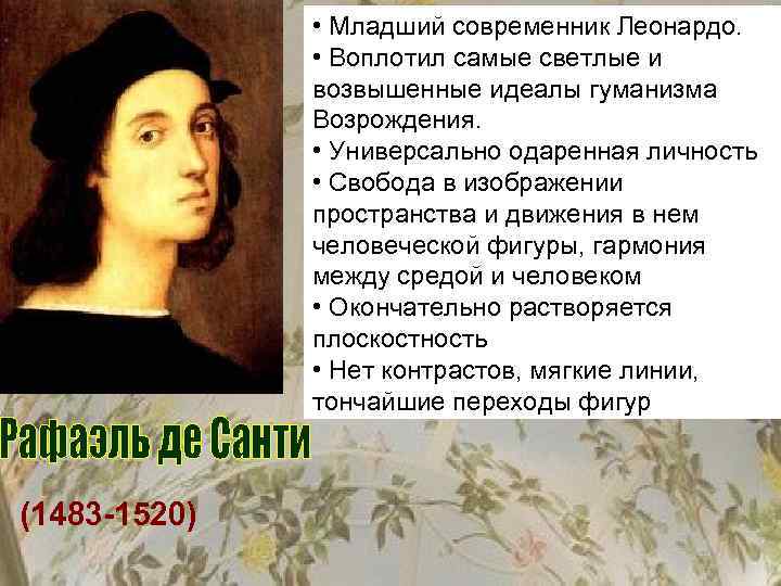  • Младший современник Леонардо. • Воплотил самые светлые и возвышенные идеалы гуманизма Возрождения.