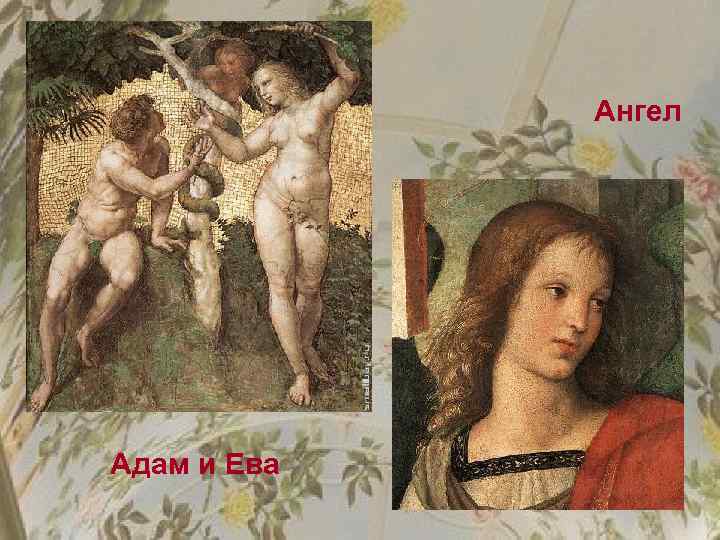 Ангел Адам и Ева 