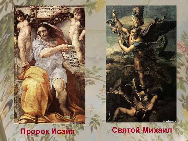Пророк Исайя Святой Михаил 
