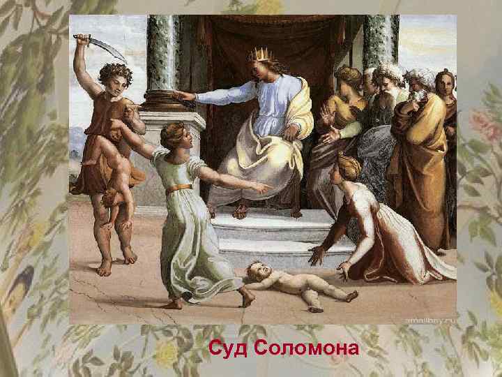 Суд Соломона 