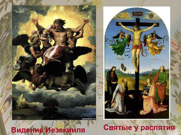 Видение Иезекииля Святые у распятия 