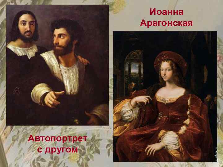 Иоанна Арагонская Автопортрет с другом 