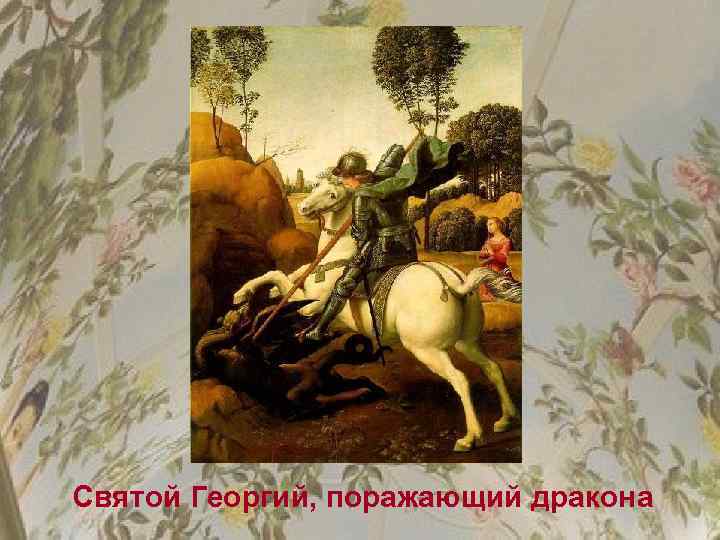 Святой Георгий, поражающий дракона 