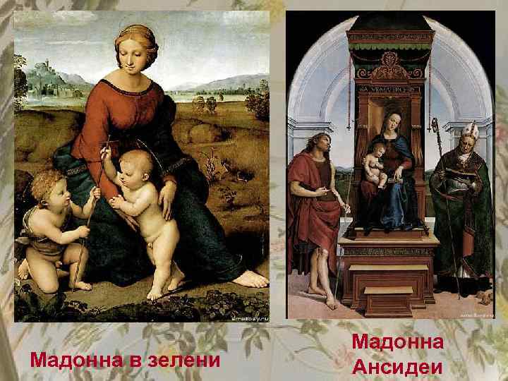 Мадонна в зелени Мадонна Ансидеи 
