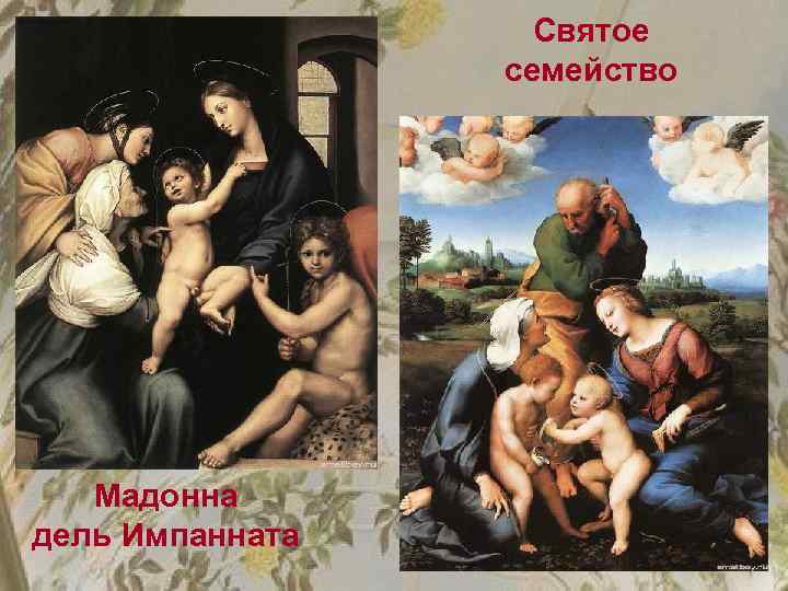 Святое семейство Мадонна дель Импанната 