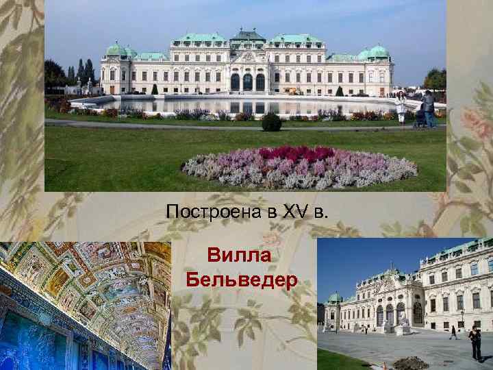 Построена в XV в. Вилла Бельведер 