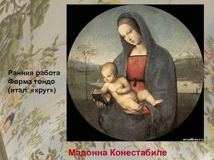 Ранняя работа Форма тондо (итал. «круг» ) Мадонна Конестабиле 
