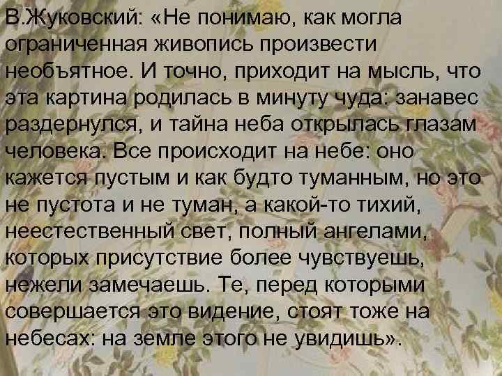 В. Жуковский: «Не понимаю, как могла ограниченная живопись произвести необъятное. И точно, приходит на