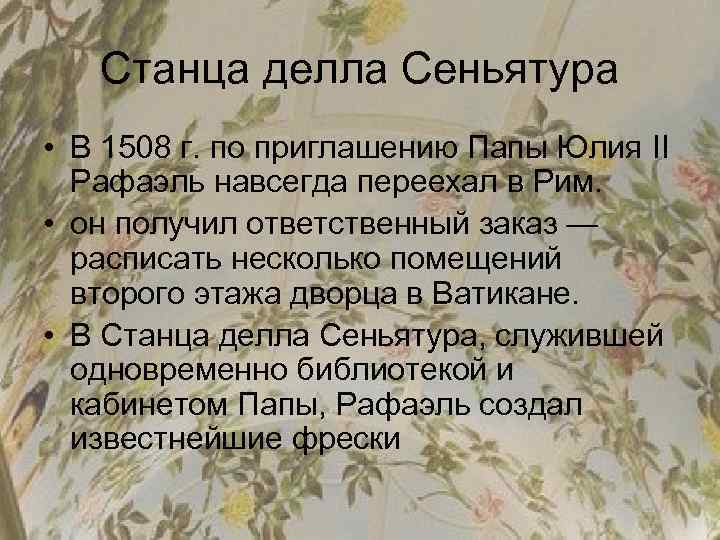 Станца делла Сеньятура • В 1508 г. по приглашению Папы Юлия II Рафаэль навсегда