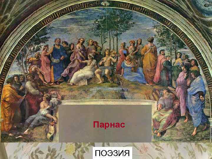 Парнас ПОЭЗИЯ 