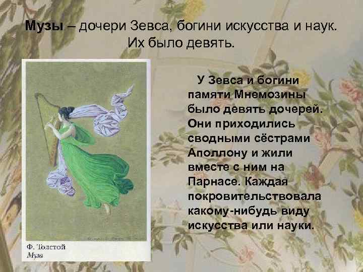 Музы – дочери Зевса, богини искусства и наук. Их было девять. У Зевса и