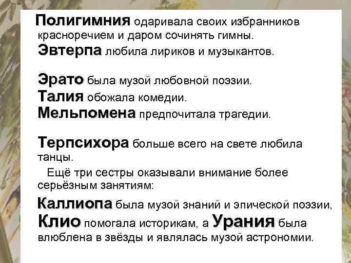 Полигимния одаривала своих избранников . красноречием и даром сочинять гимны. Эвтерпа любила лириков