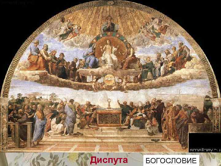 Диспута БОГОСЛОВИЕ 