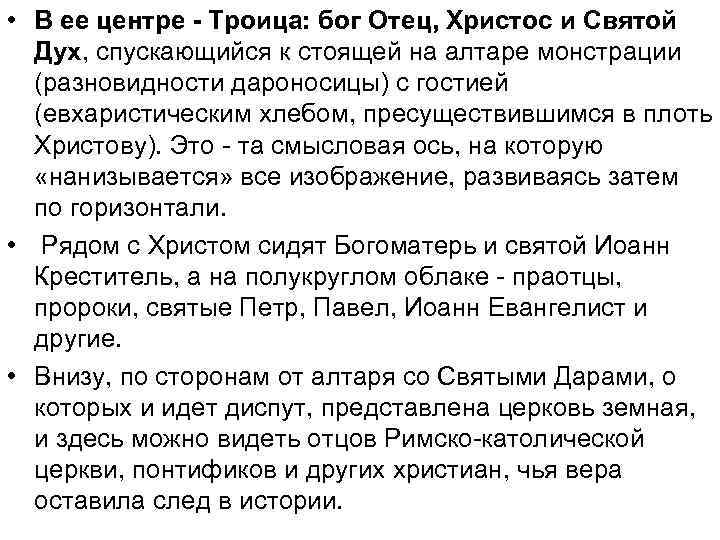  • В ее центре - Троица: бог Отец, Христос и Святой Дух, спускающийся