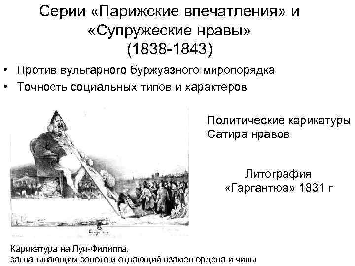 Серии «Парижские впечатления» и «Супружеские нравы» (1838 -1843) • Против вульгарного буржуазного миропорядка •