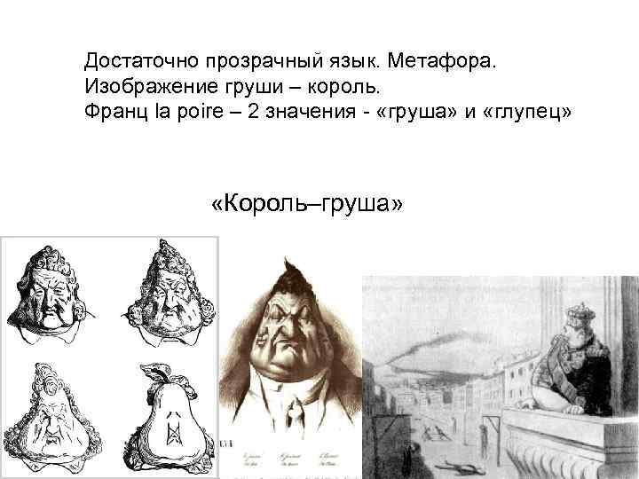 Достаточно прозрачный язык. Метафора. Изображение груши – король. Франц la poire – 2 значения