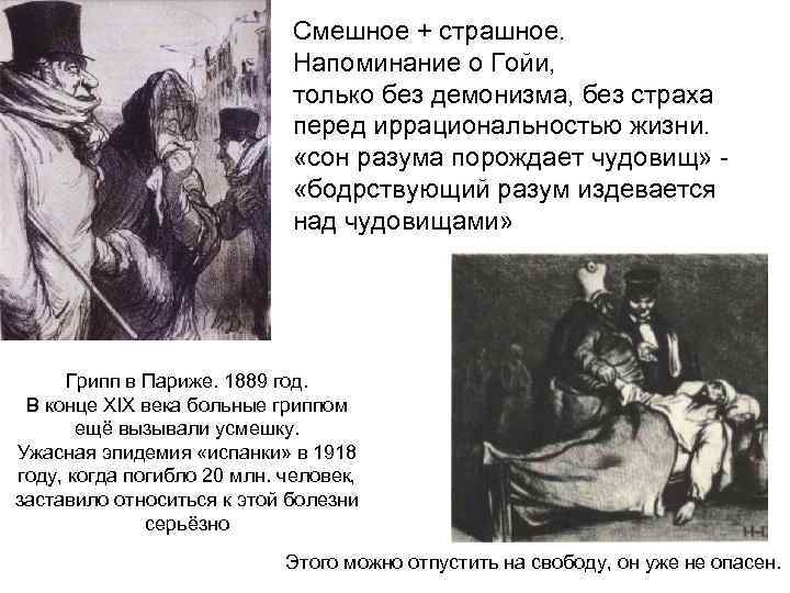 Смешное + страшное. Напоминание о Гойи, только без демонизма, без страха перед иррациональностью жизни.