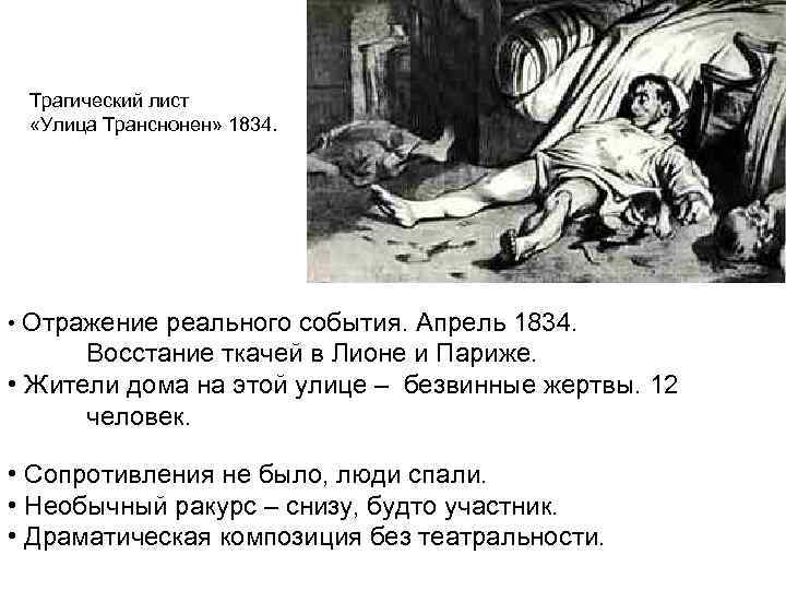 Трагический лист «Улица Транснонен» 1834. • Отражение реального события. Апрель 1834. Восстание ткачей в