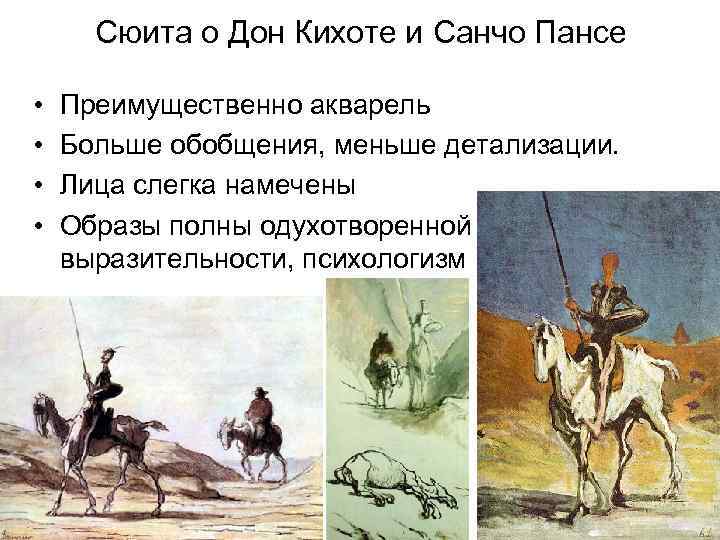 Сюита о Дон Кихоте и Санчо Пансе • • Преимущественно акварель Больше обобщения, меньше