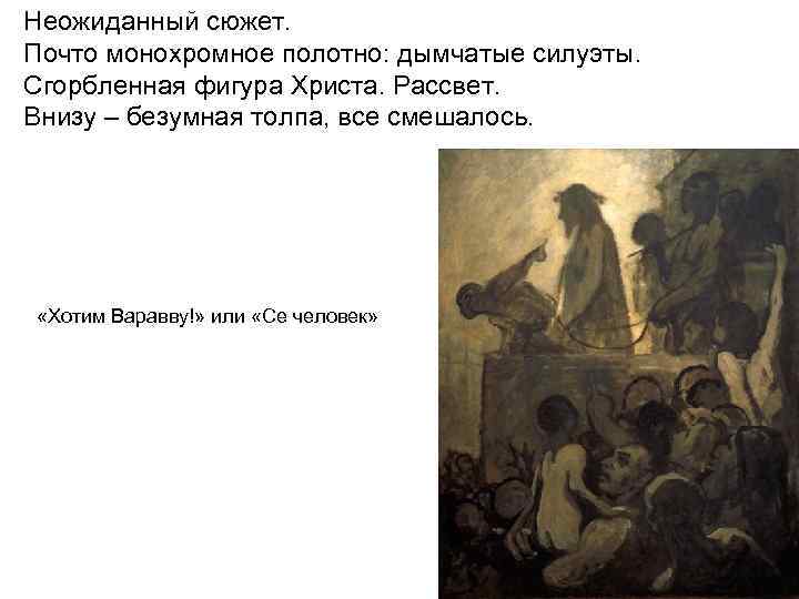 Неожиданный сюжет. Почто монохромное полотно: дымчатые силуэты. Сгорбленная фигура Христа. Рассвет. Внизу – безумная