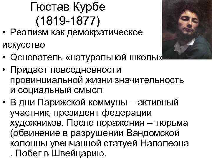 Гюстав Курбе (1819 -1877) • Реализм как демократическое искусство • Основатель «натуральной школы» •
