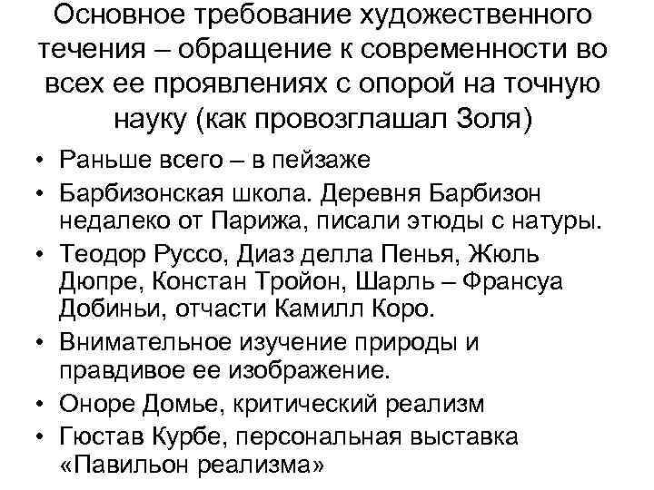 Основное требование художественного течения – обращение к современности во всех ее проявлениях с опорой
