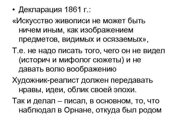  • Декларация 1861 г. : «Искусство живописи не может быть ничем иным, как
