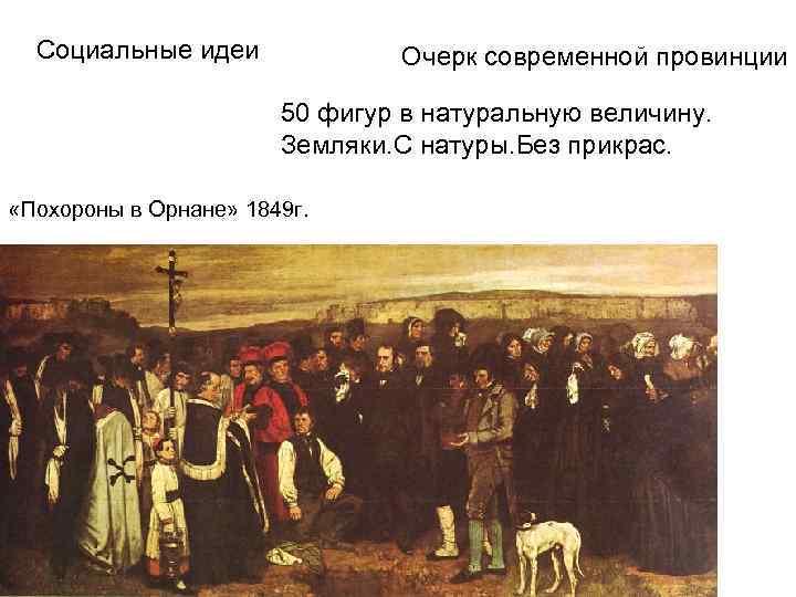 Социальные идеи Очерк современной провинции 50 фигур в натуральную величину. Земляки. С натуры. Без