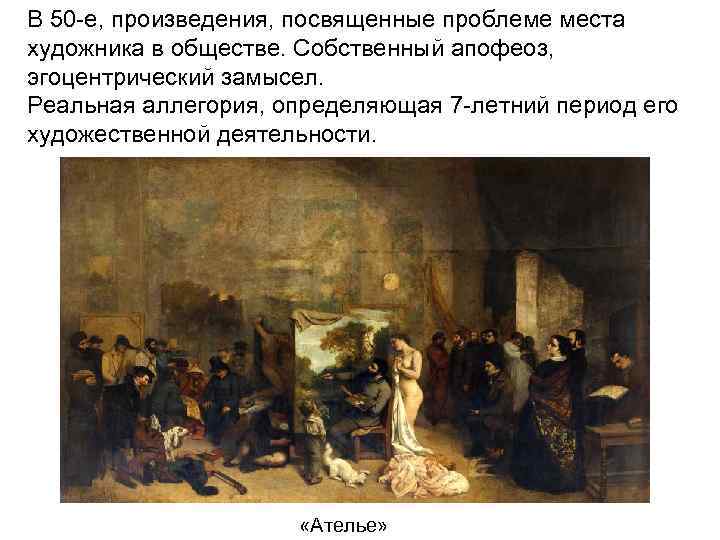 В 50 -е, произведения, посвященные проблеме места художника в обществе. Собственный апофеоз, эгоцентрический замысел.