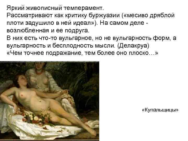 Яркий живописный темперамент. Рассматривают как критику буржуазии ( «месиво дряблой плоти задушило в ней