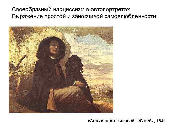 Своеобразный нарциссизм в автопортретах. Выражение простой и заносчивой самовлюбленности «Автопортрет с черной собакой» ,