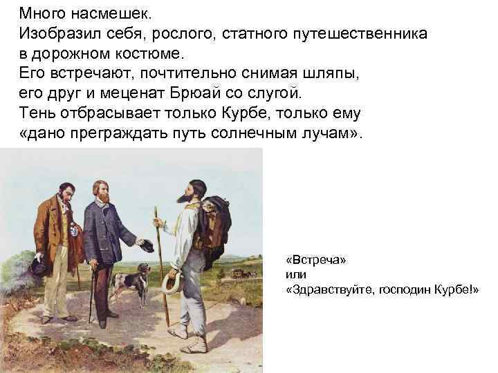 Много насмешек. Изобразил себя, рослого, статного путешественника в дорожном костюме. Его встречают, почтительно снимая
