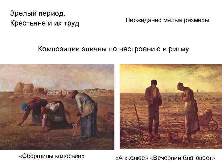 Зрелый период. Крестьяне и их труд Неожиданно малые размеры Композиции эпичны по настроению и