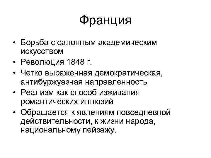 Франция • Борьба с салонным академическим искусством • Революция 1848 г. • Четко выраженная