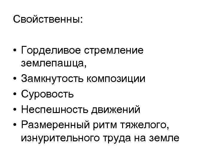 Свойственны: • Горделивое стремление землепашца, • Замкнутость композиции • Суровость • Неспешность движений •