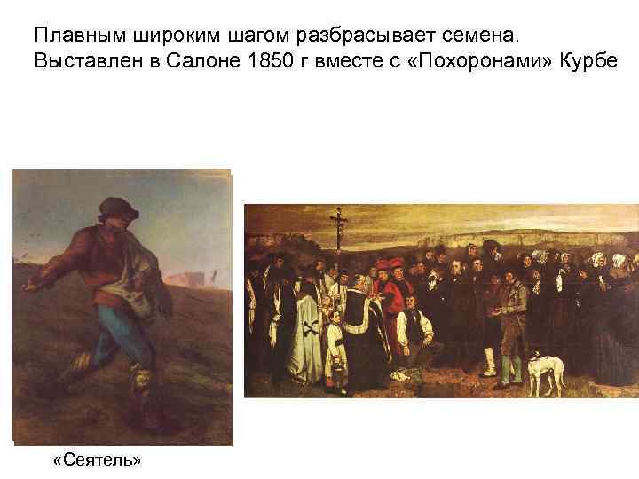Плавным широким шагом разбрасывает семена. Выставлен в Салоне 1850 г вместе с «Похоронами» Курбе