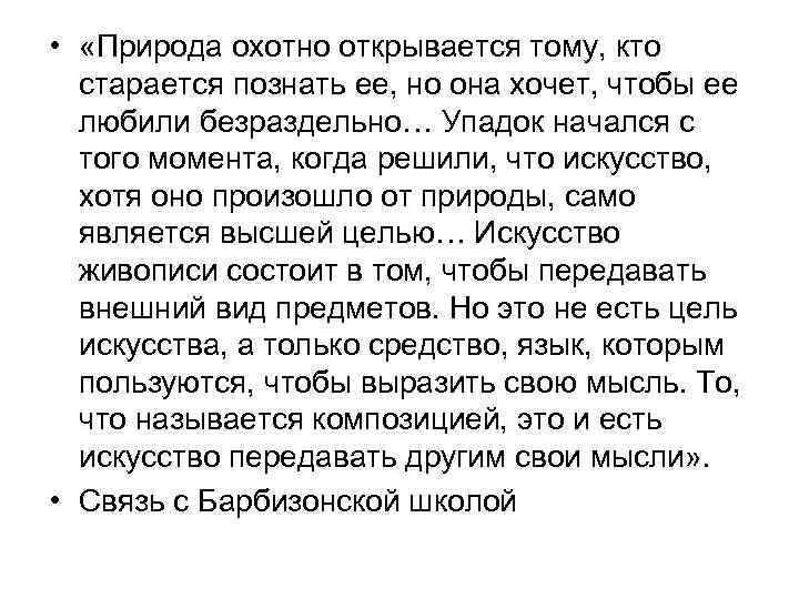  • «Природа охотно открывается тому, кто старается познать ее, но она хочет, чтобы