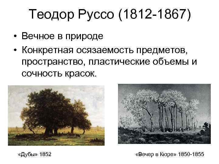 Теодор Руссо (1812 -1867) • Вечное в природе • Конкретная осязаемость предметов, пространство, пластические