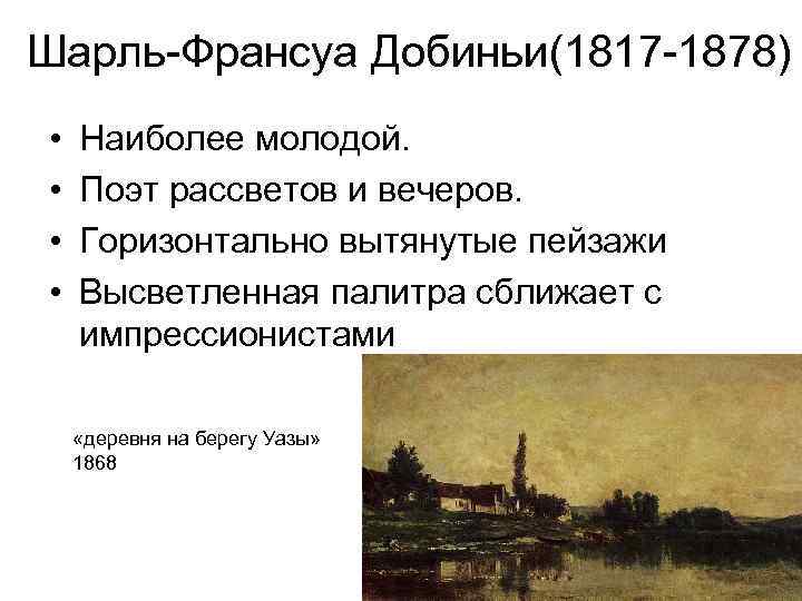 Шарль-Франсуа Добиньи(1817 -1878) • • Наиболее молодой. Поэт рассветов и вечеров. Горизонтально вытянутые пейзажи