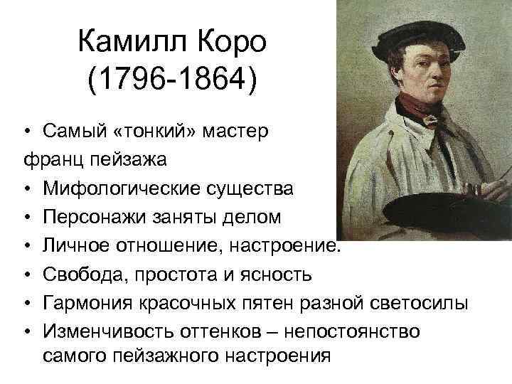 Камилл Коро (1796 -1864) • Самый «тонкий» мастер франц пейзажа • Мифологические существа •