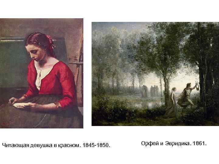 Читающая девушка в красном. 1845 -1850. Орфей и Эвридика. 1861. 
