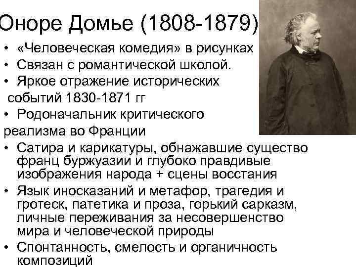Оноре Домье (1808 -1879) • «Человеческая комедия» в рисунках • Связан с романтической школой.