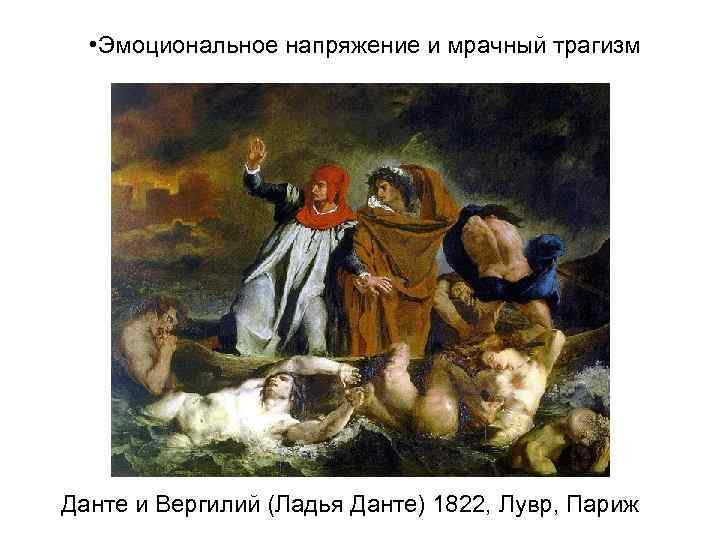  • Эмоциональное напряжение и мрачный трагизм Данте и Вергилий (Ладья Данте) 1822, Лувр,