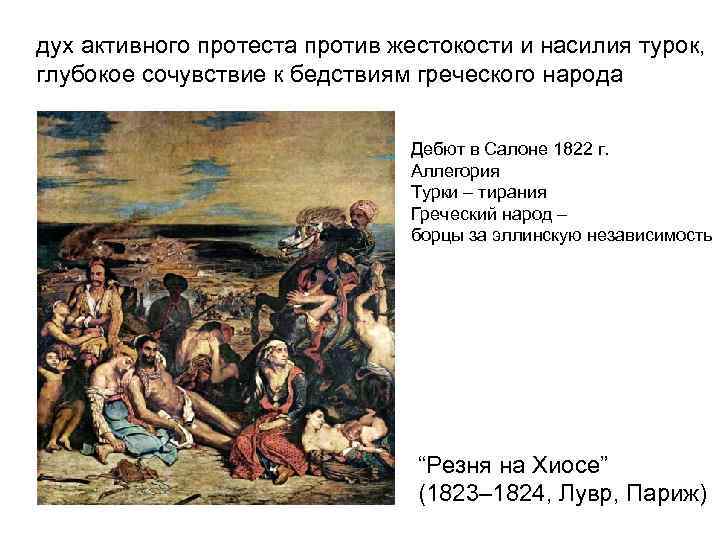 дух активного протеста против жестокости и насилия турок, глубокое сочувствие к бедствиям греческого народа