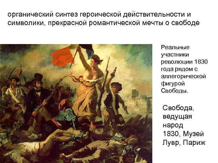 органический синтез героической действительности и символики, прекрасной романтической мечты о свободе Реальные участники революции