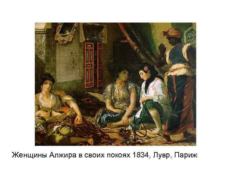 Женщины Алжира в своих покоях 1834, Лувр, Париж 